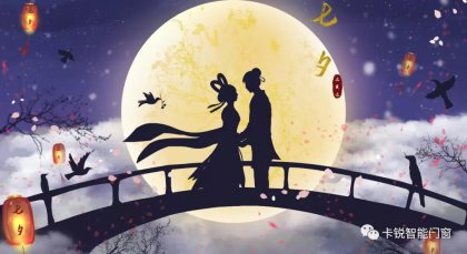 卡銳智能門(mén)窗祝大家七夕快樂(lè)